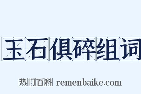 玉石俱碎组词是什么意思的图片